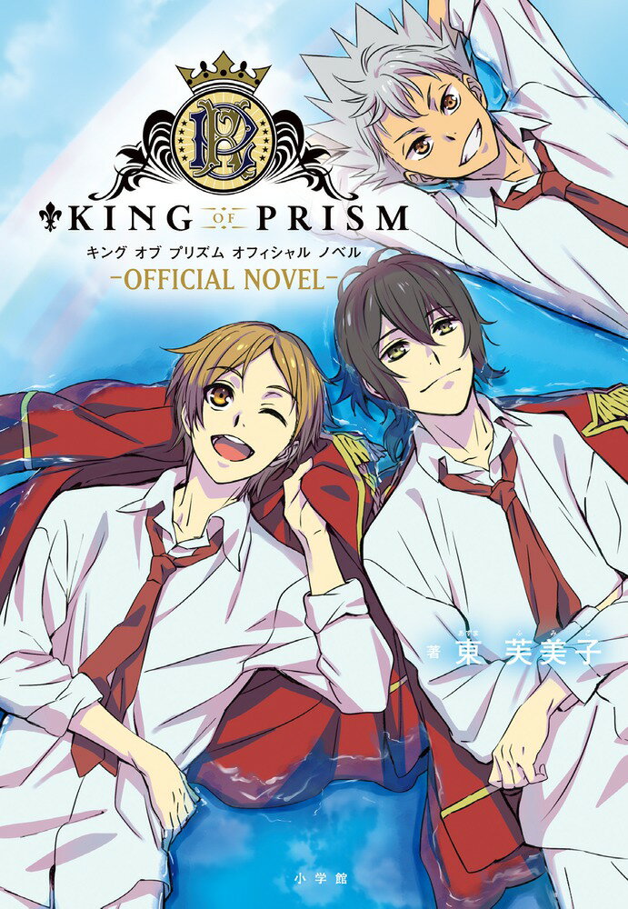 KING OF PRISM -OFFICIAL NOVEL-