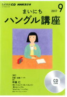 NHKラジオまいにちハングル講座（9月号）