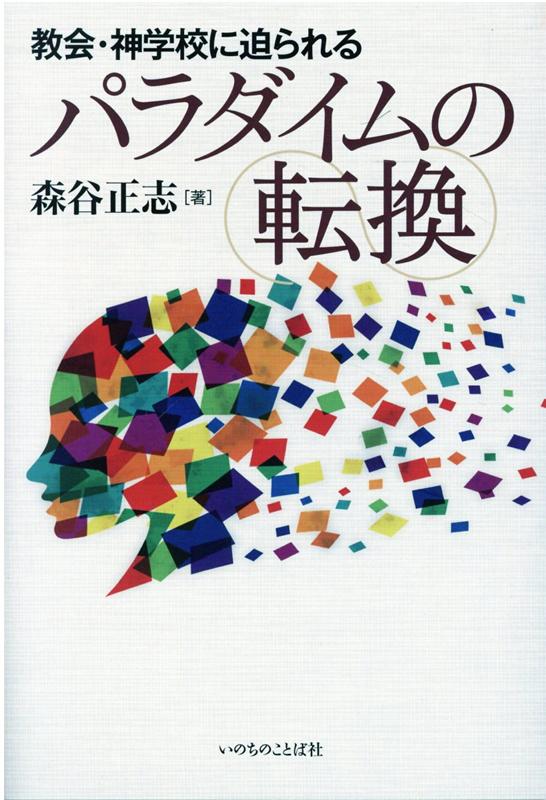 教会・神学校に迫られるパラダイムの転換 [ 森谷正志 ]