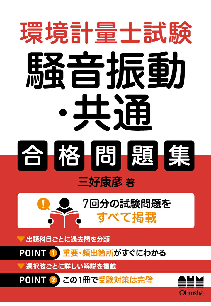 【POD】環境計量士試験［騒音振動 共通］合格問題集 三好康彦