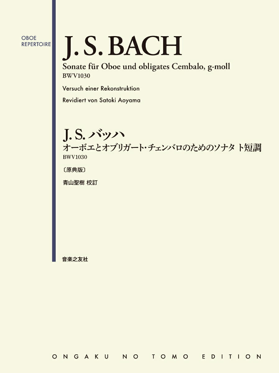 J.S.バッハ オーボエとオブリガート・チェンバロのためのソナタ ト短調 BWV1030 〔原典版〕