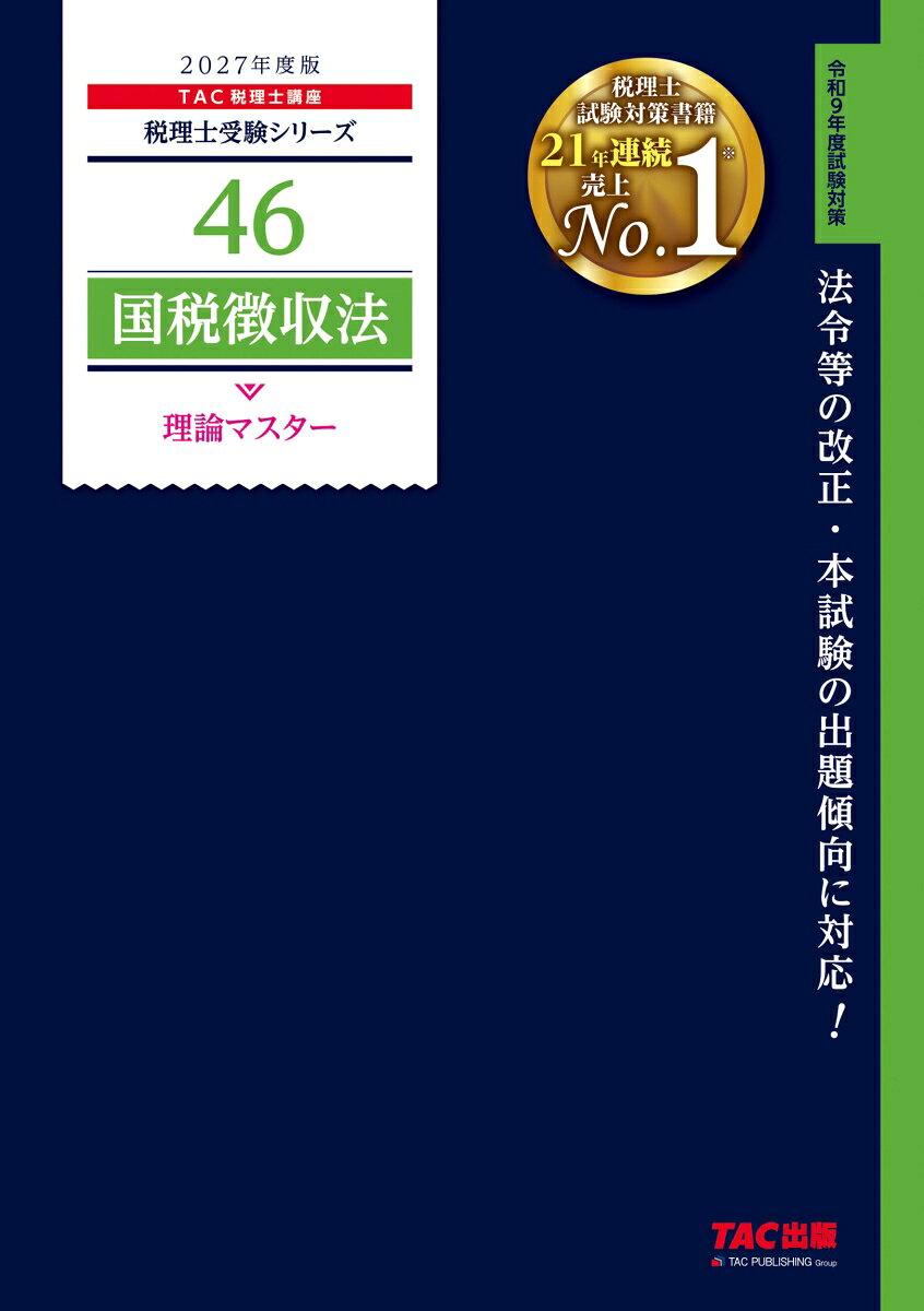 2027年度版　46　国税徴収法　理論マスター