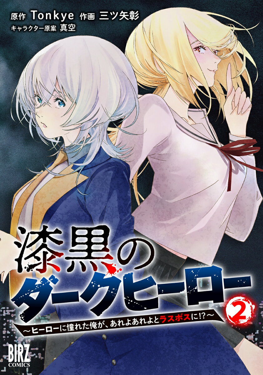 漆黒のダークヒーロー（2） ～ヒーローに憧れた俺が、あれよあれよとラスボスに！？～ （バーズコミックス） 