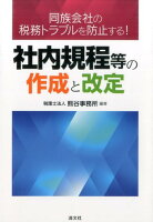 社内規程等の作成と改定