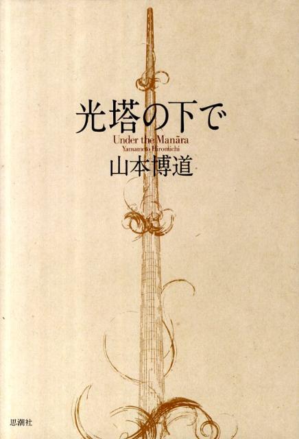 光塔の下で [ 山本博道 ]