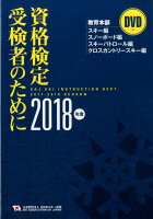 資格検定受検者のために 2018年度