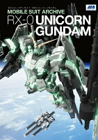 モビルスーツアーカイブRX-0ユニコーンガンダム