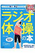 ラジオ体操の本の表紙