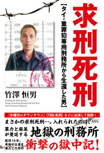 求刑死刑 タイ・重罪犯専用刑務所から生還した男 [ 竹澤恒男 ]