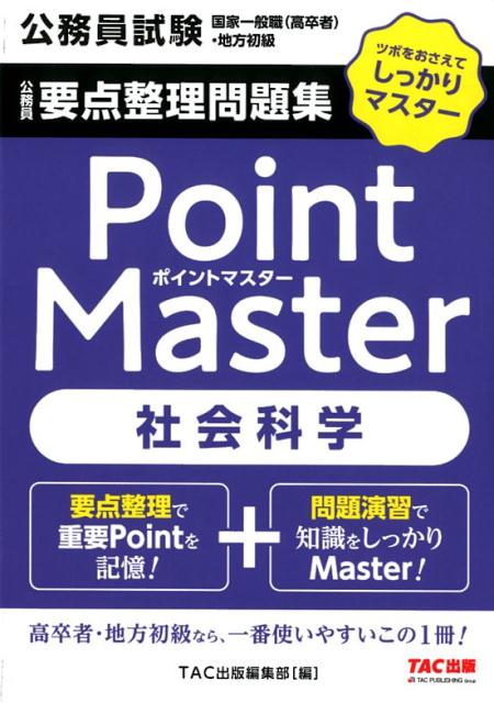 公務員要点整理問題集 ポイントマスター 社会科学