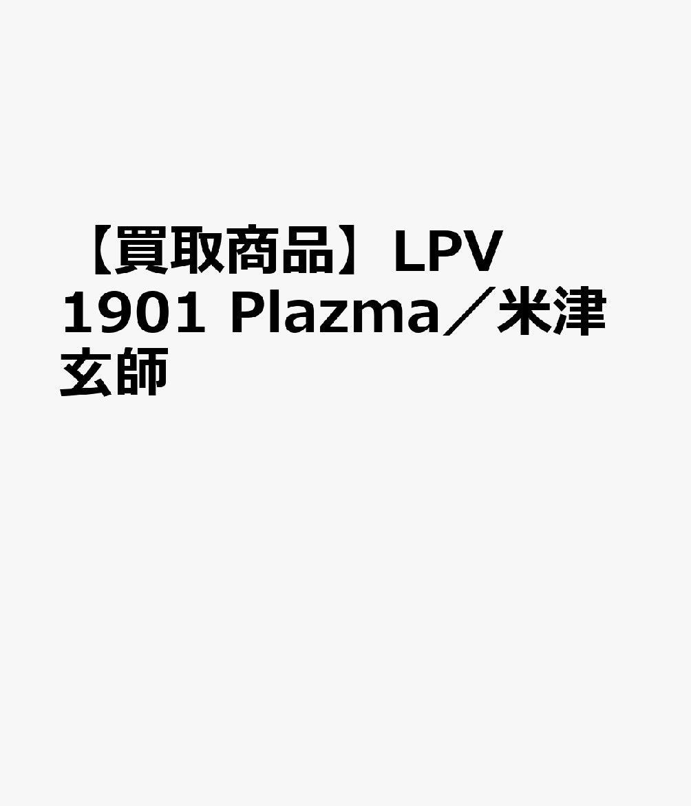 【買取商品】LPV1901 Plazma／米津玄師