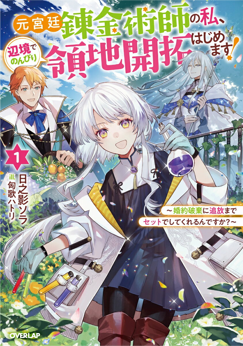 元宮廷錬金術師の私、辺境でのんびり領地開拓はじめます！1　〜婚約破棄に追放までセットでしてくれるんですか？〜