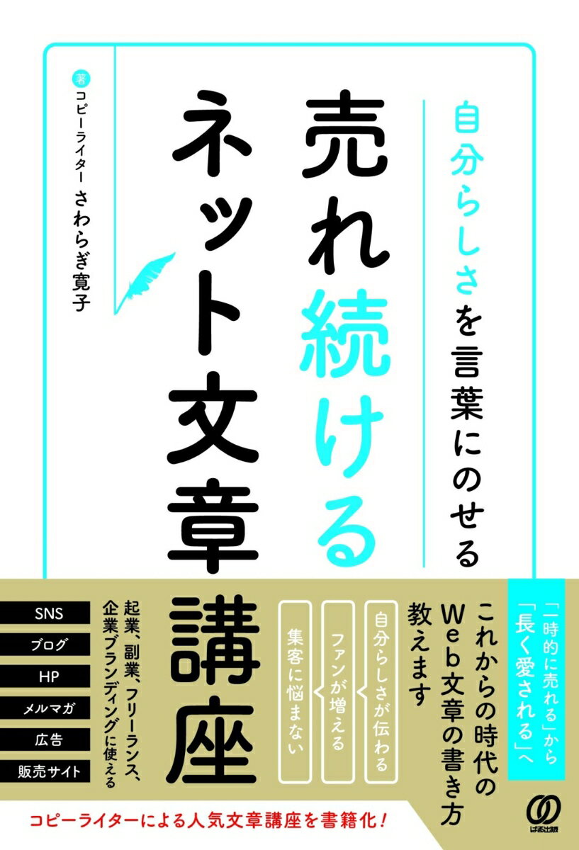 “自分らしさが伝わる”→“ファンが増える”→“集客に悩まない”コピーライターによる人気文章講座を書籍化！