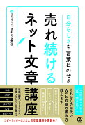 自分らしさを言葉にのせる 売れ続けるネット文章講座