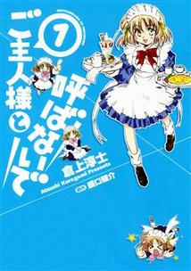 ご主人様と呼ばないで 1巻