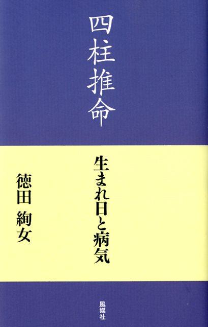 生まれ日と病気 徳田絢女 風媒社シチュウ スイメイ トクダ,アヤジョ 発行年月：2012年07月 ページ数：171p サイズ：単行本 ISBN：9784833152464 徳田絢女（トクダアヤジョ） 名古屋市生まれ。子どもの結婚を機に文化センターで3年間四柱推命を学び、以後、実際に鑑定を行うかたわら研究と資料収集を20年間続ける（本データはこの書籍が刊行された当時に掲載されていたものです） 子午の冲のある命式／申寅の冲のある命式／辰戌の冲のある命式／丑未の冲のある命式／卯酉の冲のある命式／巳亥の冲のある命式／干合、三合、方合のある命式／災殃の命／その他の命式／長寿の人 本 美容・暮らし・健康・料理 占い 四柱推命