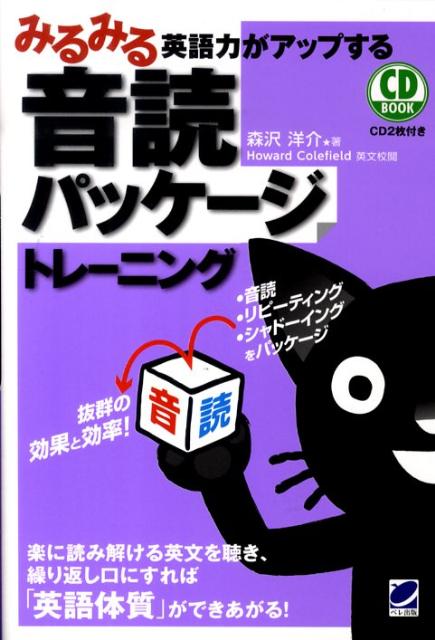 外国語の力をつけるためには、構造と意味が理解できる文を、自分の音声器官である耳と口を使ってトレーニングすることが必須です。本書では、この１冊のテキストで、音読、リピーティング、シャドーイングをすべてパッケージしてトレーニングします。これを「音読パッケージ」トレーニングと称しています。初級から初中級の学習者に最適の中学レベルの英文で、語彙も制限し、同じテキストを使って行う「音読パッケージ」トレーニングは学習効果・効率抜群です。英文をトレーニングに合わせたパターンで収録したＣＤ付きです。