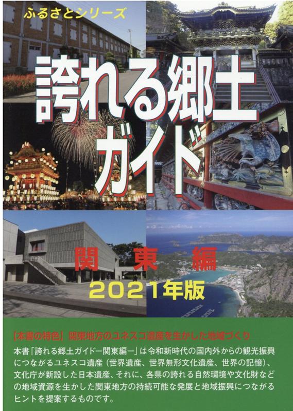 誇れる郷土ガイド　関東編（2021年版） （ふるさとシリーズ） [ 古田陽久 ]