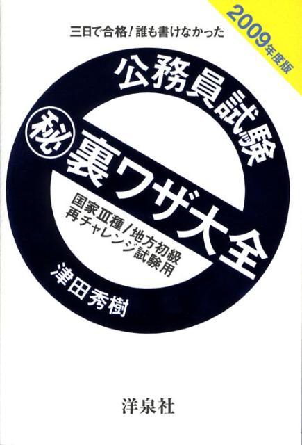 公務員試験（秘）裏ワザ大全　国家3種／地方初級／再チャレンジ試験用（2009年度版）
