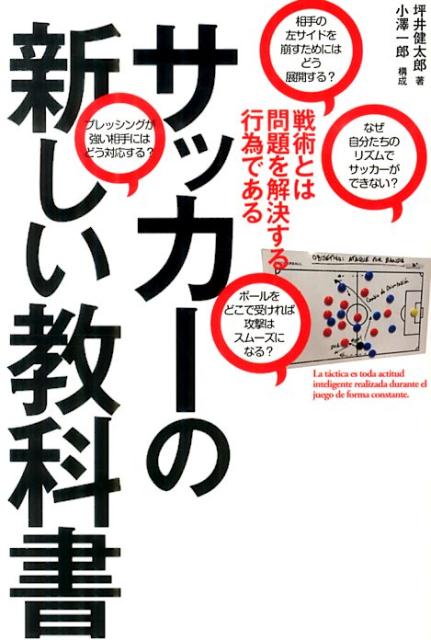 サッカーの新しい教科書 戦術とは問題を解決する行為である 