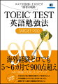 スコアが急速に上がりだす“勝者の戦略”。海外経験ゼロでも５〜６カ月で９００点超え。スキマ時間で大きくスコアアップ。