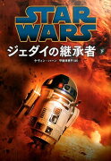 スター・ウォーズジェダイの継承者　下