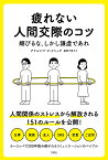 疲れない人間交際のコツ　媚びるな、しかし謙虚であれ [ アドルフ F.V.クニッゲ ]