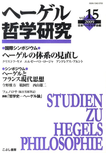 ヘーゲル哲学研究　vol．15（2009）