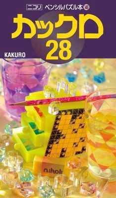 ペンシルパズル本146 カックロ28