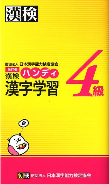 漢検ハンディ漢字学習4級改訂版 [ 日本漢字能力検定協会 ]