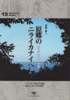 原郷のニライカナイへ 琉球の魂の聖地　久高島 （がじゅまるブックス） [ 須藤義人 ]