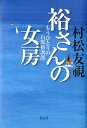 裕さんの女房 もうひとりの石原裕次郎 [ 村松友視 ]