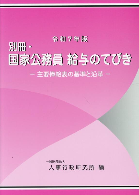 別冊・国家公務員給与のてびき（令和7年版）