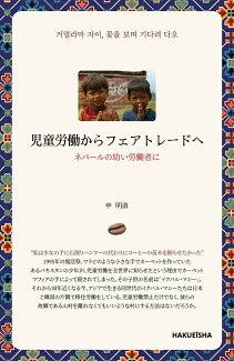 児童労働からフェアトレードへ ネパールの幼い労働者にの表紙