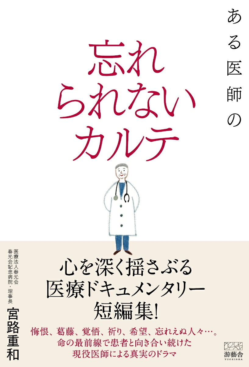 ある医師の忘れられないカルテ