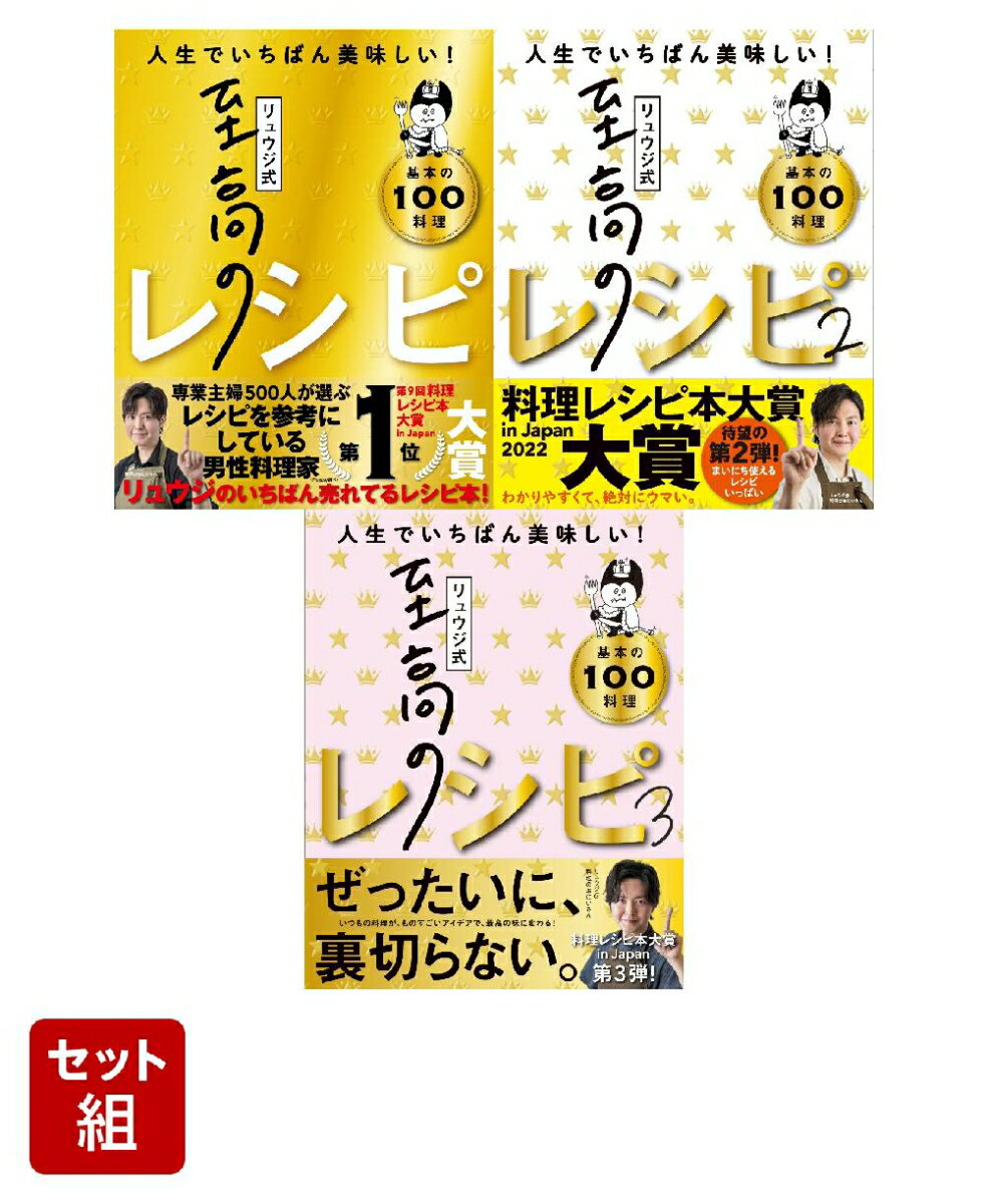 リュウジ式至高のレシピ 1-3巻セット