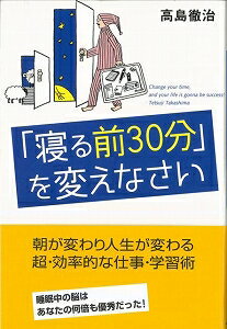 【バーゲン本】寝る前30分を変えなさい [ 高島　徹治 ]のサムネイル