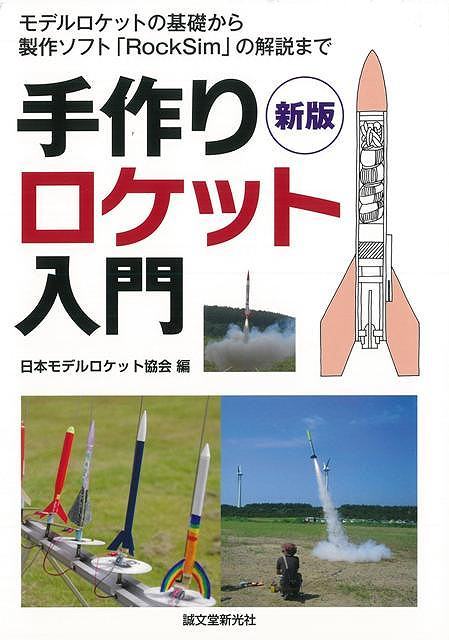 【バーゲン本】手作りロケット入門　新版