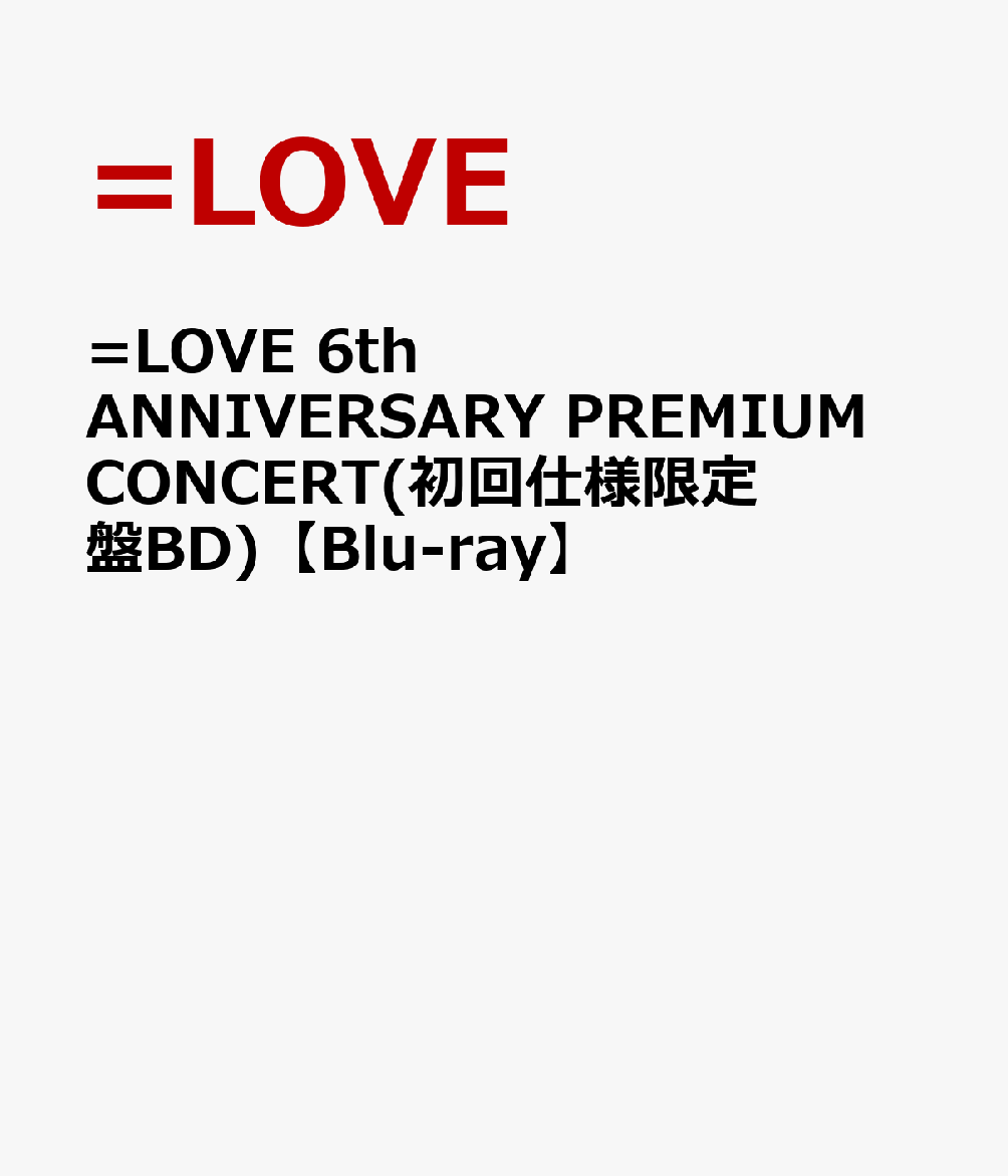 =LOVE 6th ANNIVERSARY PREMIUM CONCERT(初回仕様限定盤BD)【Blu-ray】