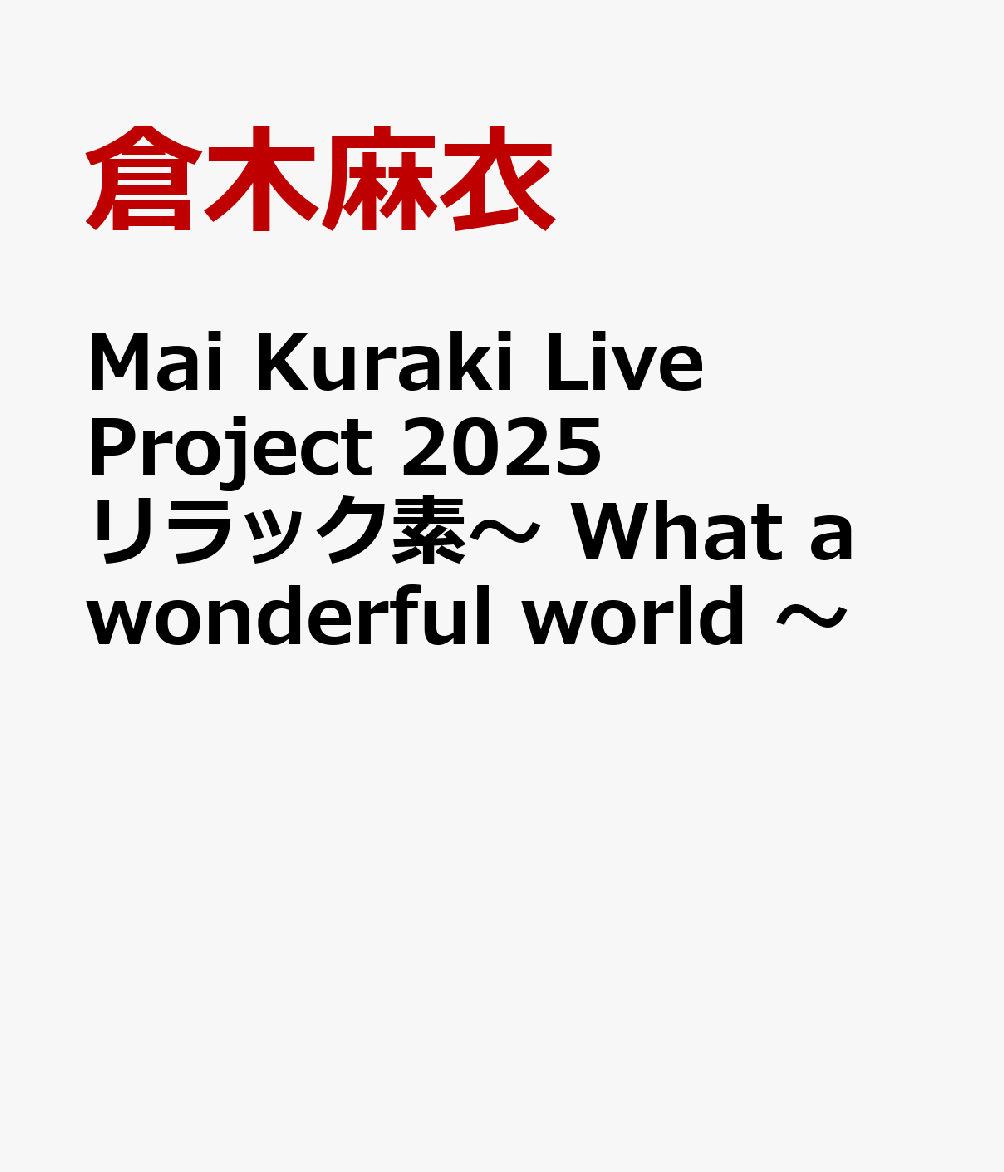 Mai Kuraki Live Project 2025 リラック素〜 What a wonderful world 〜