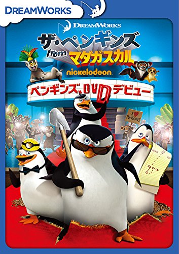 ザ・ペンギンズ from マダガスカル ペンギンズ、DVDデビュー