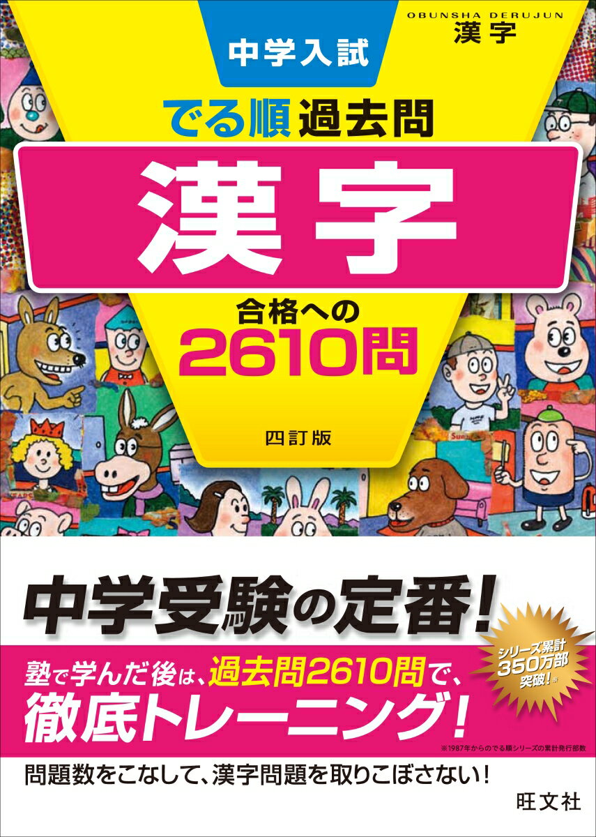 中学入試　でる順過去問　漢字　合格への2610問 