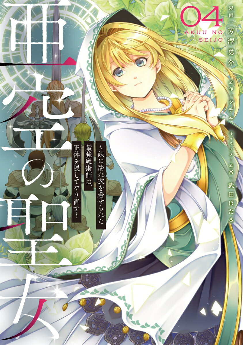 亜空の聖女 〜妹に濡れ衣を着せられた最強魔術師は、正体を隠してやり直す〜 04（4）