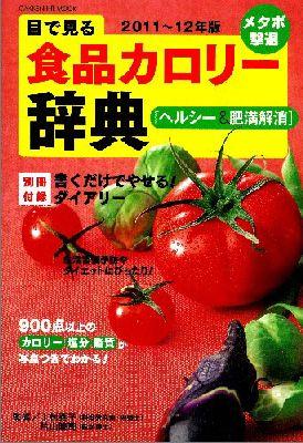 目で見る食品カロリー辞典（ヘルシー＆肥満解消　メタボ撃退）