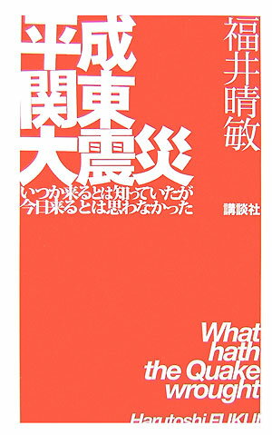 平成関東大震災