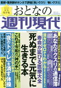 週刊現代別冊 おとなの週刊現代 2022 vol．1 寿命が延びる医療大全 死ぬまで元気に生きる本 （講談社 MOOK） 週刊現代