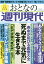 週刊現代別冊 おとなの週刊現代 2022 vol．1 寿命が延びる医療大全 死ぬまで元気に生きる本