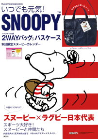 いつでも元気! SNOOPY PEANUTS BRAND BOOK [ 集英社 ]