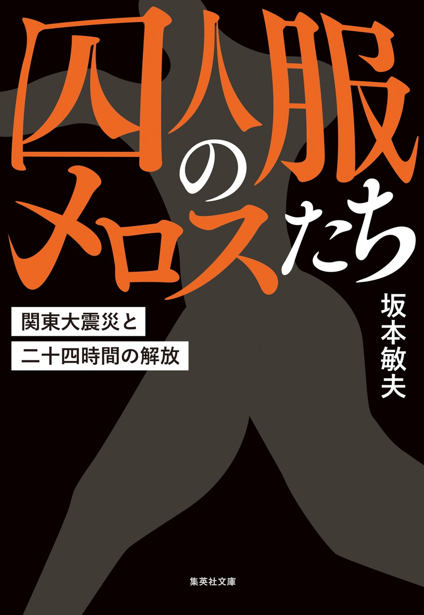 囚人服のメロスたち 関東大震災と二十四時間の解放 （集英社文庫(日本)） 