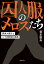 囚人服のメロスたち 関東大震災と二十四時間の解放 （集英社文庫(日本)） [ 坂本 敏夫 ]